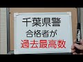 千葉県警の合格者数が過去最多！今年も警察官になる夢をお手伝いします