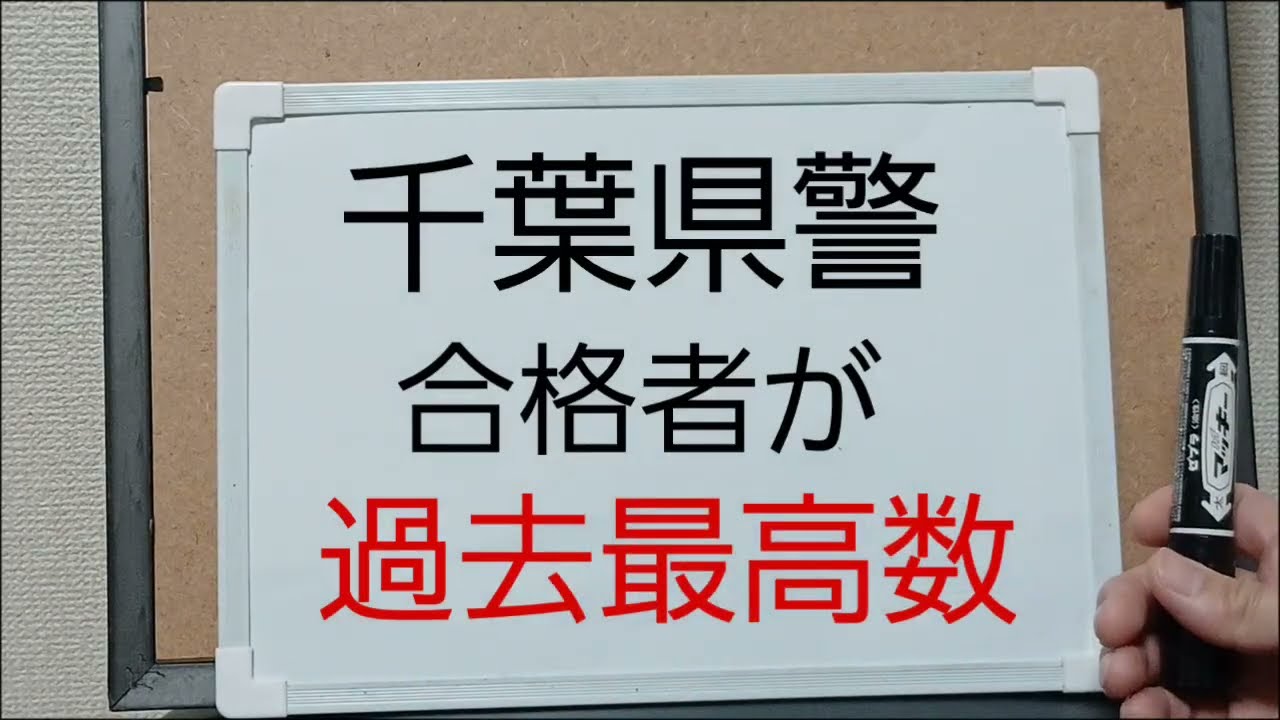 千葉県警の合格者数が過去最多！今年も警察官になる夢をお手伝いします