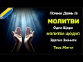 РАНКОВА РАНІШНЯ ЩОДЕННА МОЛИТВА Почни свій день із вдячності довіри й Божого захисту