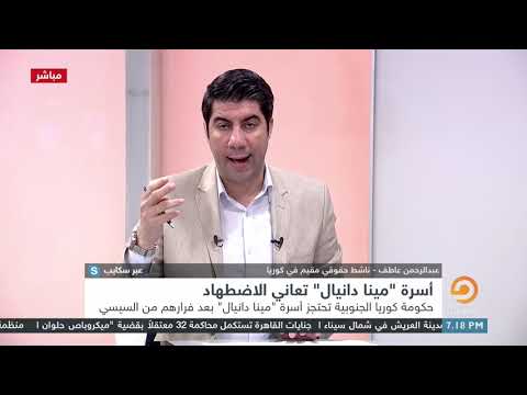 ماذا حدث مع أسرة مينا دانيال في كوريا ولماذا اعتصموا في المطار