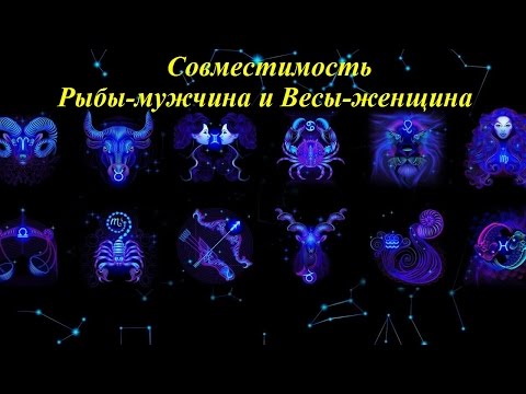 Совместимость Рыбы-мужчина и Весы-женщина Совместимость Рыбы-мужчина и Весы-женщина
