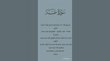 تلاوة من سورة طه للقارئ عبدالله الموسى حفظه الله تعالى