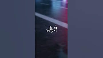 تلاوة خاشعة اية الكرسي من سورة البقرة ايه|255| بصوت الشيخ:ياسر الدوسري #قرآن #قران_كريم #اكسبلور