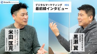 #01 これからの企業が取り組むべき「グロースマーケティング」｜グロースマーケティング