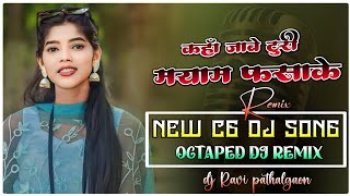 Kaha Jabe Turi Maya Ma Fasa Ke | New Cg Dj Song 2024 | Octaped Remix Songs | Dj Ravi Pathalgaon