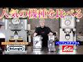 【人気の機種】デロンギとソリスを比べてみた