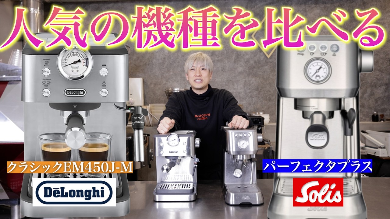【人気の機種】デロンギとソリスを比べてみた