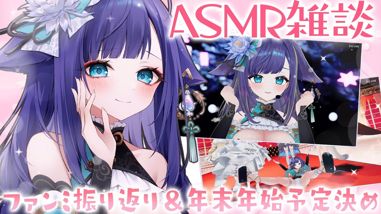 眠れる囁き💓リアイベ裏話と年末年始の予定たてちゃお💓【 新人vtuber /  姫雅夜花香 】