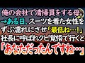 【感動する話】俺が働く会社で清掃員をする母。ある日スーツを着た女性にバケツの水をかけてしまい「どうしてくれるのよ！」→2週間後、クビを覚悟で向かった社長室で「あなただったんですね…」【泣ける話】