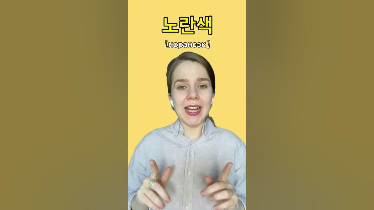 Цвета на корейском - YouTube