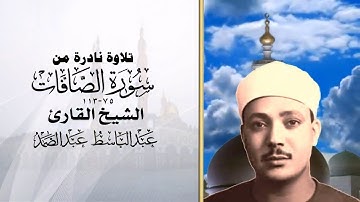 تلاوة نادرة من الخمسينات من سورة الصافات 75_113 الشيخ عبد الباسط عبد الصمد