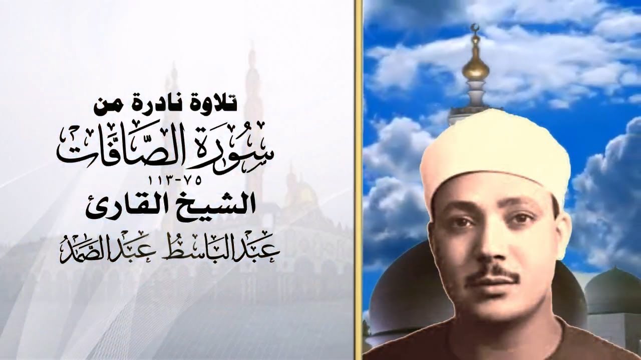 تلاوة نادرة من الخمسينات من سورة الصافات 75_113 الشيخ عبد الباسط عبد الصمد