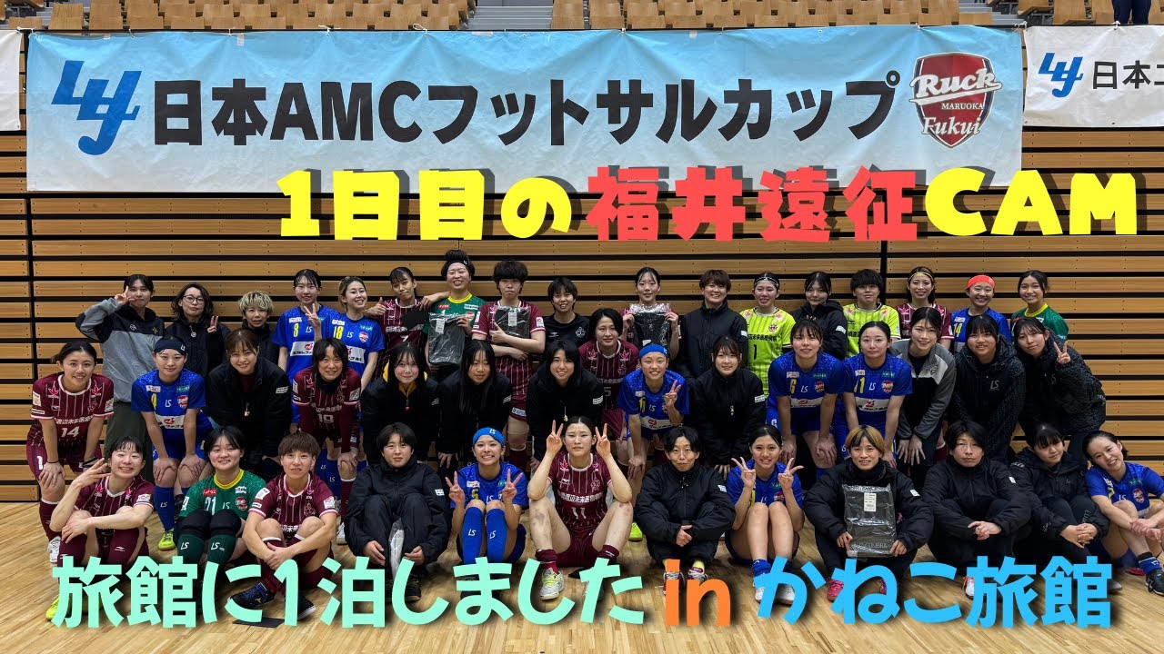 【TEAM CAM】日本AMCフットサルカップの裏側(1日目)