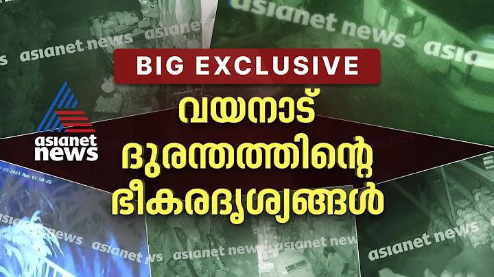 വയനാട് ദുരന്തത്തിന്റെ ഭീകരതയുടെ നേർക്കാഴ്ച | CCTV Visuals | Asianet News Big Exclusive