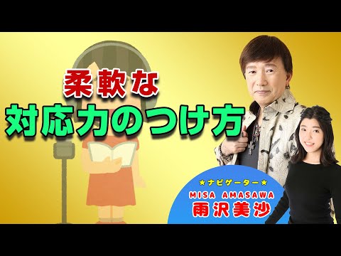 どんな指示も切り抜ける対応力の付け方【中原茂の言の葉塾】