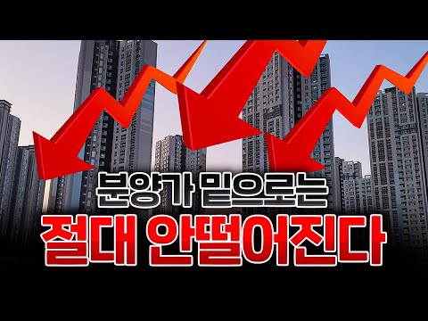 분양가 밑으로는 안떨어지니까 신축은 지금 사도 되지 않을까요?