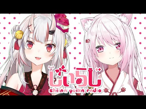 【#しぃらじ​】しぃしぃらじお第１１回　ゲスト：百鬼あやめちゃん【椎名唯華/にじさんじ】