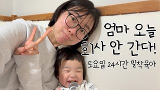회사 안가는 주말엔 육아 풀타임💦 워킹맘의 토요일 24시간 밀착육아 현실브이로그
