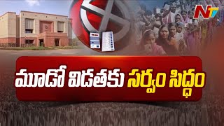 మూడో విడతకు సర్వం సిద్ధం | All Set For Third Phase of Polling | Ntv