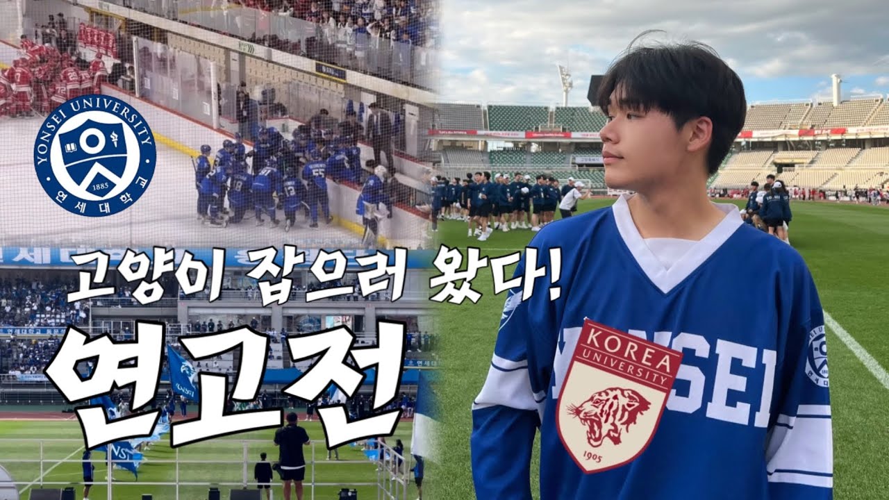 새내기의 2024 연고전 ⚽️ | 아이스하키, 축구, 기차놀이부터 뒷풀이, 소리통까지
