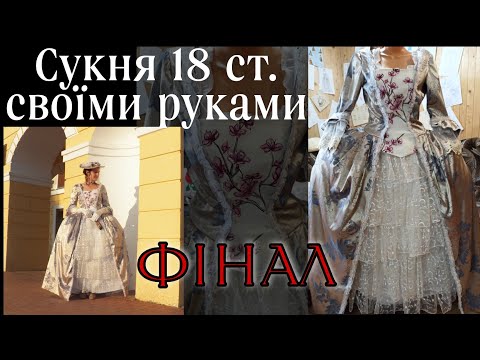 Как сшить платье 18 века своими руками