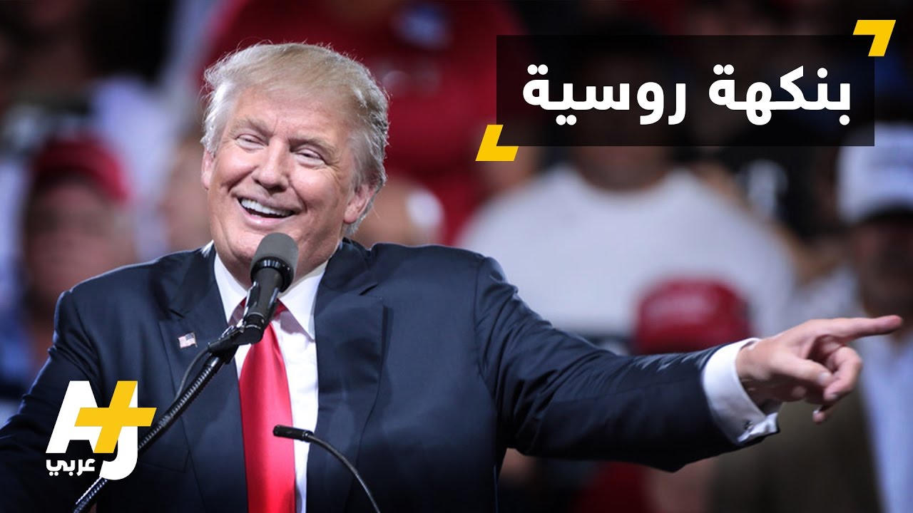 هل لروسيا يد في فوز ترمب؟