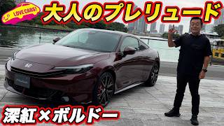 【大人のプレリュード】ホンダ PRELUDE 2027 Limited Editionを内外装チェック！ 深紅ボディ×ボルドー内装が想像以上に似合う