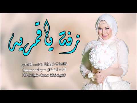 زفة ي قمرية لما خطبني سرقت منة نظرة  زفة عشق اداء مجاهد عيون لطلب الزفات 