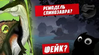 РЕМОДЕЛЬ СПИНОЗАВРА ОКАЗАЛАСЬ НЕ ФЕЙКОМ? The cursed dinosaur isle