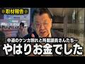 【中道が分裂決定】政党交付金の行方とケンカ別れについて須田慎一郎が取材報告！