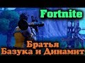 Мистер Базука и Динамит - Fortnite