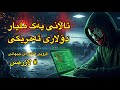 هاک کردنی بانکی ناوەندی هەوڵدان بۆ دزینی یەک ملیار دۆلاری ئەمریکی  