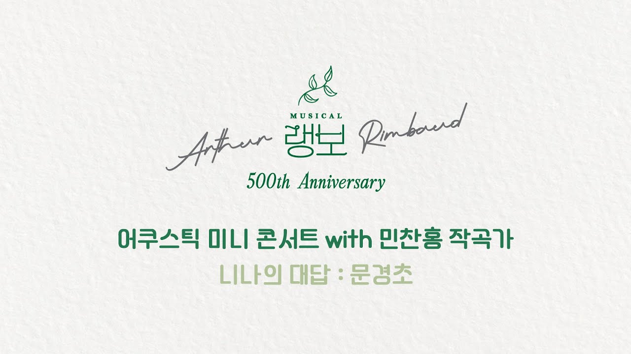 2025 뮤지컬 랭보_500회 WEEK - 어쿠스틱 미니 콘서트(with민찬홍 작곡가) M. 니나의 대답 (문경초)