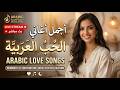 روائع الطرب الأصيل 2026 مكس الأغاني العربية الجديدة الأكثر بحث ا واستماع ا Arabic Playlist 