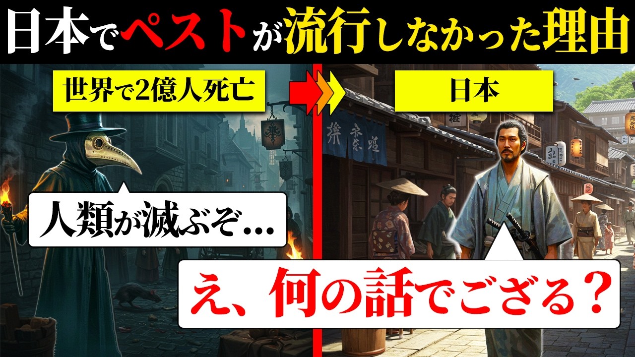 なぜ日本だけ無事だった？世界を滅ぼしたペストを阻んだ正体とは