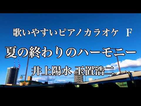 【夏の終わりのハーモニー】井上陽水 玉置浩二 安全地帯 ピアノ伴奏 J-POP
