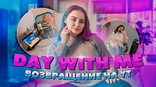 Возвращение на YouTube: День со мной после 4 лет перерыва!