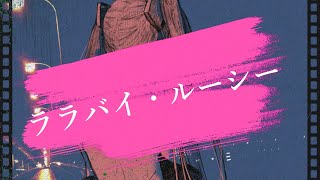 初音ミク/ララバイ・ルーシー