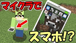 Minecraft マイクラ内でのスマホがリアルすぎる Mod紹介 Youtube