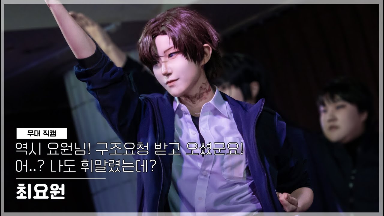 [제 20회 코스아레나 무대 직캠] 역시 요원님! 구조요청 받고 오셨군요! 어..? 나도 휘말렸는데? | 괴담출근 - 최요원