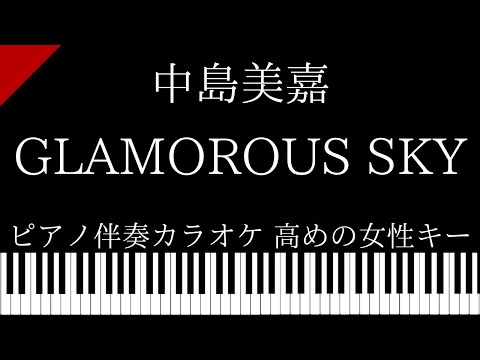 【ピアノ伴奏カラオケ】GLAMOROUS SKY / 中島美嘉【高めの女性キー】