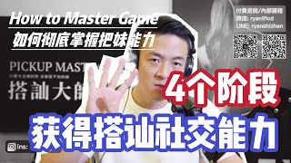 獲得自然流搭訕社交能力的4個階段 | 如何判斷自己在哪個階段 | 初級中級高級 | 搭訕大師