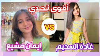 أقوى تحدي بين ايمان مشيع & غادة السحيم ولا اروع ?