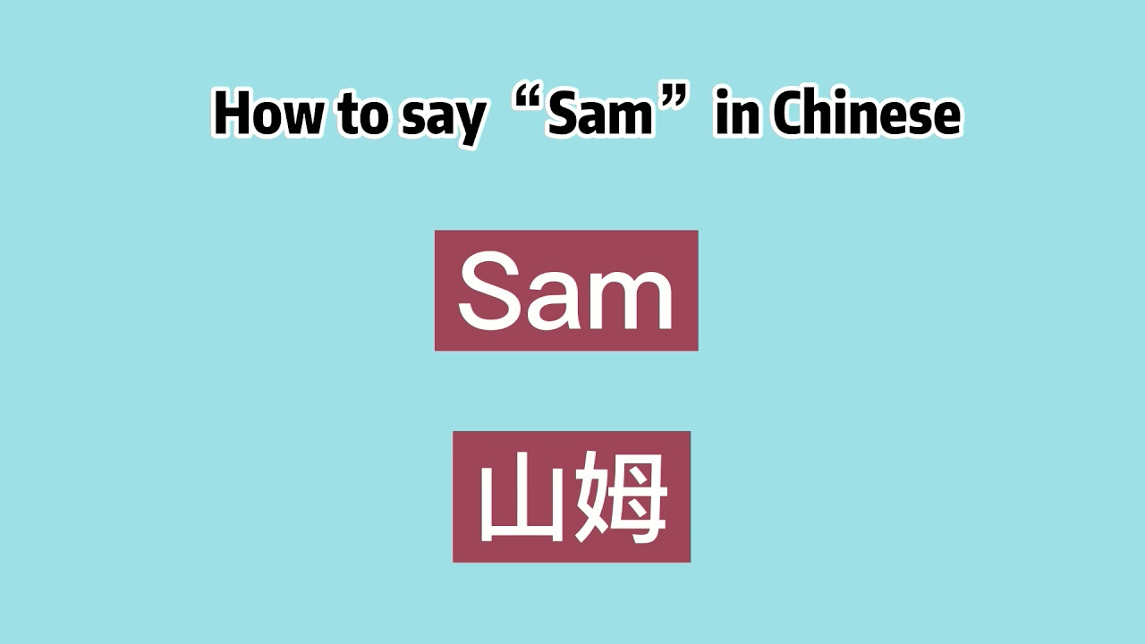 How To Say “Sam” In Chinese