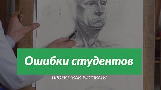 Ошибки студентов при рисовании ШЕИ - А. Рыжкин