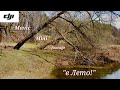 DJI #Mavic Mini #footage (to Summer) В Лето!