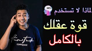 كيف تستخدم قوة عقلك كاملة؟ .. حقق ما تريد