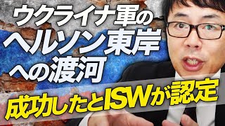 いつもの必勝パターンに移行！？ウクライナ軍のヘルソン東岸への渡河は成功したとISWが認定。錯綜するロシア軍側情報、情報空間でもグダグダに！？｜上念司チャンネル ニュースの虎側