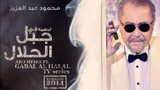 05 مسلسل جبل الحلال   الحلقة 5 الخامسة   بطولة محمود عبد العزيز   Gabal Al Halal Episode 05