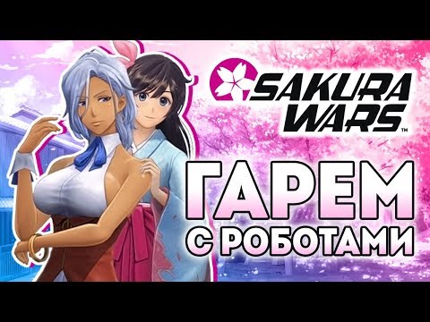 Девочки и роботы - Sakura Wars 2020 обзор